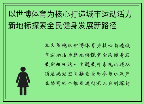 以世博体育为核心打造城市运动活力新地标探索全民健身发展新路径
