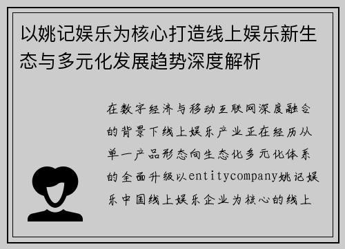 以姚记娱乐为核心打造线上娱乐新生态与多元化发展趋势深度解析 以姚记娱乐为核心打造线上娱乐新生态与多元化发展趋势深度解析