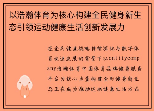 以浩瀚体育为核心构建全民健身新生态引领运动健康生活创新发展力