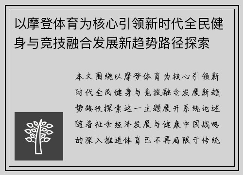 以摩登体育为核心引领新时代全民健身与竞技融合发展新趋势路径探索 以摩登体育为核心引领新时代全民健身与竞技融合发展新趋势路径探索