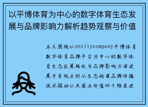 以平博体育为中心的数字体育生态发展与品牌影响力解析趋势观察与价值探讨 以平博体育为中心的数字体育生态发展与品牌影响力解析趋势观察与价值探讨