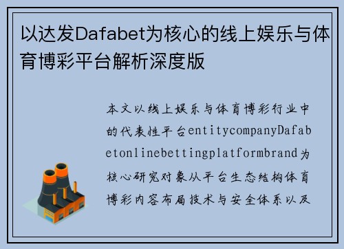 以达发Dafabet为核心的线上娱乐与体育博彩平台解析深度版