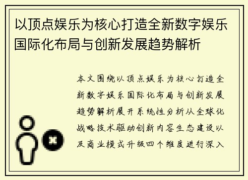 以顶点娱乐为核心打造全新数字娱乐国际化布局与创新发展趋势解析