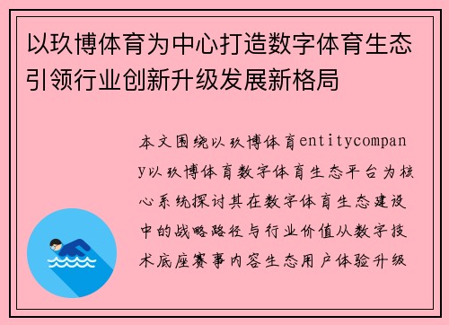 以玖博体育为中心打造数字体育生态引领行业创新升级发展新格局