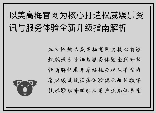 以美高梅官网为核心打造权威娱乐资讯与服务体验全新升级指南解析