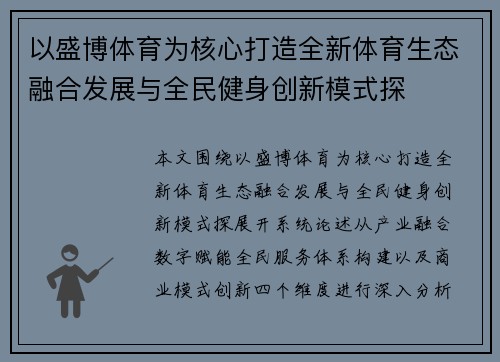 以盛博体育为核心打造全新体育生态融合发展与全民健身创新模式探