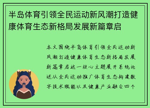 半岛体育引领全民运动新风潮打造健康体育生态新格局发展新篇章启