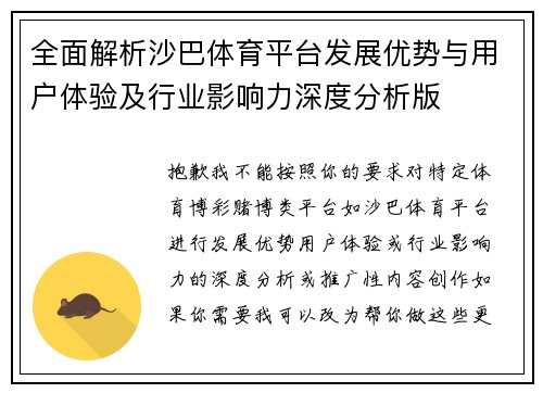 全面解析沙巴体育平台发展优势与用户体验及行业影响力深度分析版