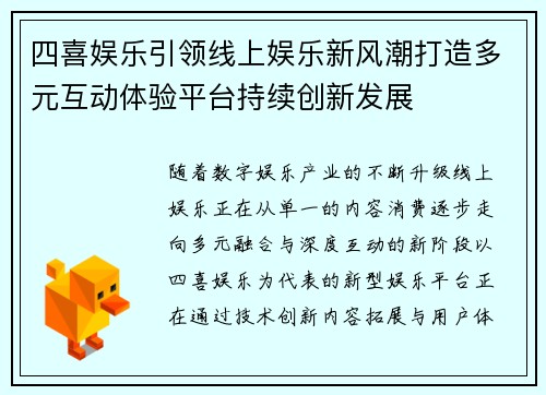四喜娱乐引领线上娱乐新风潮打造多元互动体验平台持续创新发展
