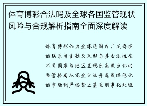 体育博彩合法吗及全球各国监管现状风险与合规解析指南全面深度解读