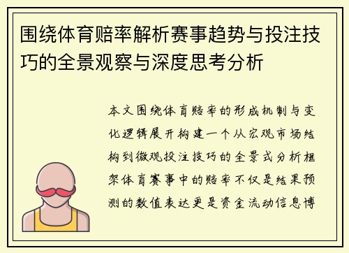 围绕体育赔率解析赛事趋势与投注技巧的全景观察与深度思考分析 围绕体育赔率解析赛事趋势与投注技巧的全景观察与深度思考分析