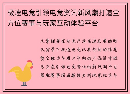 极速电竞引领电竞资讯新风潮打造全方位赛事与玩家互动体验平台