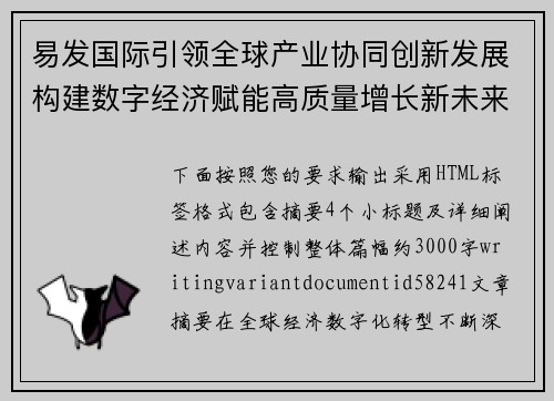 易发国际引领全球产业协同创新发展构建数字经济赋能高质量增长新未来