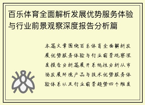 百乐体育全面解析发展优势服务体验与行业前景观察深度报告分析篇