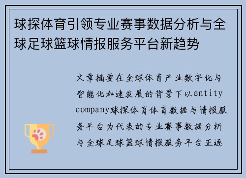 球探体育引领专业赛事数据分析与全球足球篮球情报服务平台新趋势