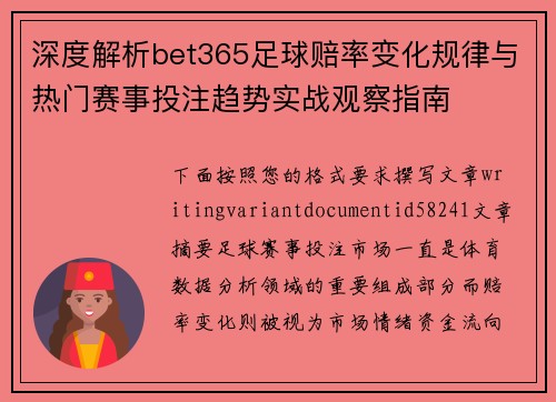 深度解析bet365足球赔率变化规律与热门赛事投注趋势实战观察指南 深度解析bet365足球赔率变化规律与热门赛事投注趋势实战观察指南