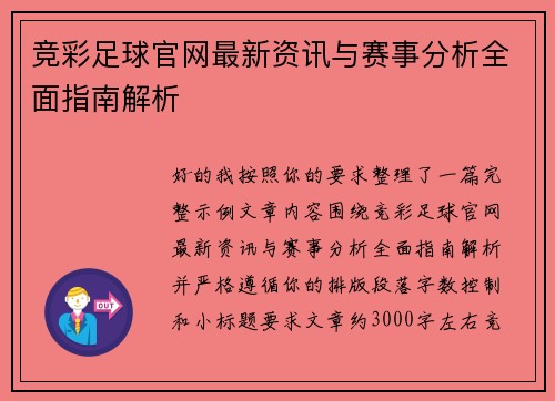竞彩足球官网最新资讯与赛事分析全面指南解析