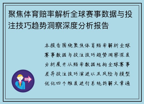 聚焦体育赔率解析全球赛事数据与投注技巧趋势洞察深度分析报告
