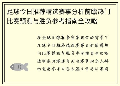 足球今日推荐精选赛事分析前瞻热门比赛预测与胜负参考指南全攻略