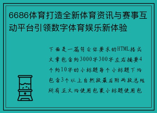 6686体育打造全新体育资讯与赛事互动平台引领数字体育娱乐新体验