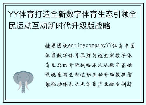 YY体育打造全新数字体育生态引领全民运动互动新时代升级版战略