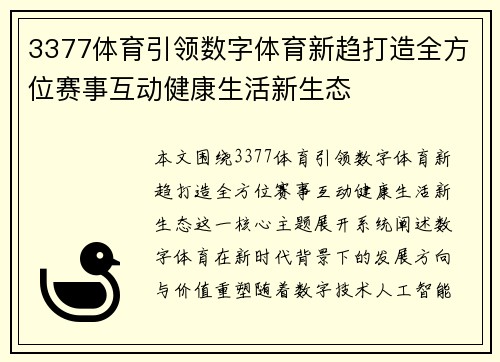 3377体育引领数字体育新趋打造全方位赛事互动健康生活新生态