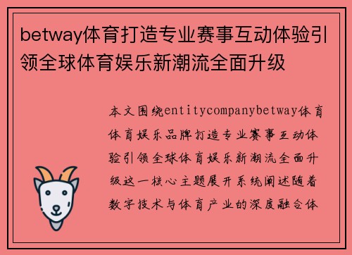 betway体育打造专业赛事互动体验引领全球体育娱乐新潮流全面升级