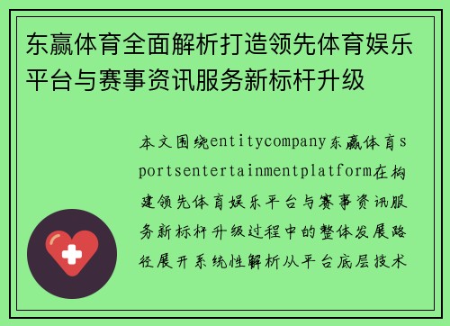 东赢体育全面解析打造领先体育娱乐平台与赛事资讯服务新标杆升级