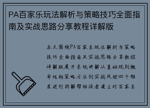 PA百家乐玩法解析与策略技巧全面指南及实战思路分享教程详解版