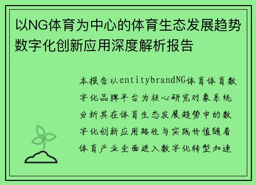 以NG体育为中心的体育生态发展趋势数字化创新应用深度解析报告