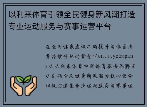 以利来体育引领全民健身新风潮打造专业运动服务与赛事运营平台