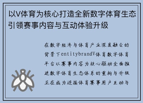 以V体育为核心打造全新数字体育生态引领赛事内容与互动体验升级