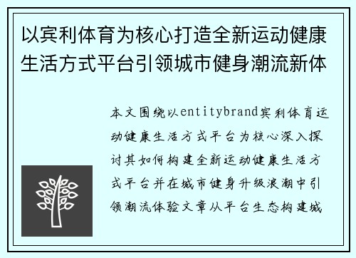 以宾利体育为核心打造全新运动健康生活方式平台引领城市健身潮流新体验