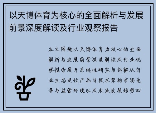 以天博体育为核心的全面解析与发展前景深度解读及行业观察报告