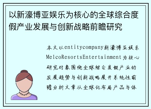 以新濠博亚娱乐为核心的全球综合度假产业发展与创新战略前瞻研究