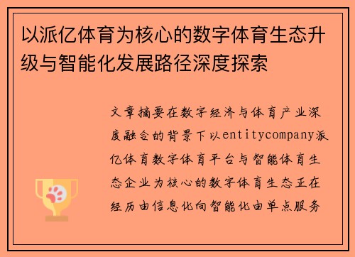 以派亿体育为核心的数字体育生态升级与智能化发展路径深度探索