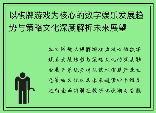以棋牌游戏为核心的数字娱乐发展趋势与策略文化深度解析未来展望 以棋牌游戏为核心的数字娱乐发展趋势与策略文化深度解析未来展望
