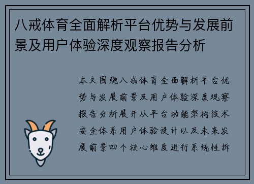八戒体育全面解析平台优势与发展前景及用户体验深度观察报告分析