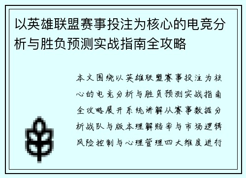 以英雄联盟赛事投注为核心的电竞分析与胜负预测实战指南全攻略 以英雄联盟赛事投注为核心的电竞分析与胜负预测实战指南全攻略