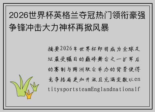 2026世界杯英格兰夺冠热门领衔豪强争锋冲击大力神杯再掀风暴 2026世界杯英格兰夺冠热门领衔豪强争锋冲击大力神杯再掀风暴