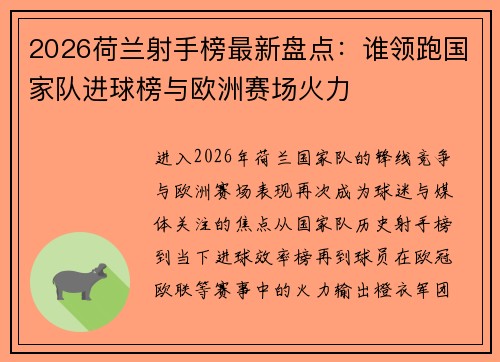 2026荷兰射手榜最新盘点:谁领跑国家队进球榜与欧洲赛场火力 2026荷兰射手榜最新盘点:谁领跑国家队进球榜与欧洲赛场火力