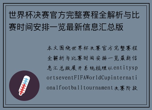 世界杯决赛官方完整赛程全解析与比赛时间安排一览最新信息汇总版 世界杯决赛官方完整赛程全解析与比赛时间安排一览最新信息汇总版