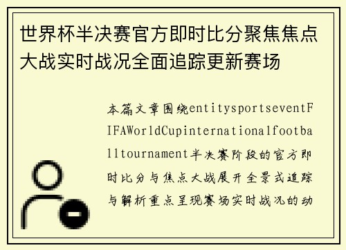 世界杯半决赛官方即时比分聚焦焦点大战实时战况全面追踪更新赛场 世界杯半决赛官方即时比分聚焦焦点大战实时战况全面追踪更新赛场