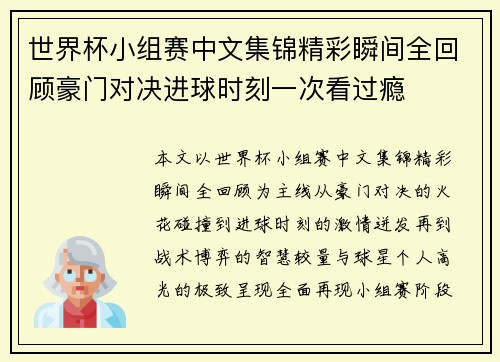 世界杯小组赛中文集锦精彩瞬间全回顾豪门对决进球时刻一次看过瘾 世界杯小组赛中文集锦精彩瞬间全回顾豪门对决进球时刻一次看过瘾