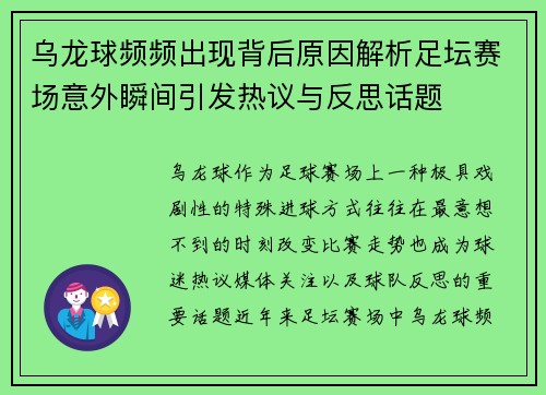 乌龙球频频出现背后原因解析足坛赛场意外瞬间引发热议与反思话题 乌龙球频频出现背后原因解析足坛赛场意外瞬间引发热议与反思话题