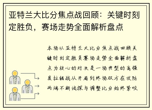 亚特兰大比分焦点战回顾：关键时刻定胜负，赛场走势全面解析盘点