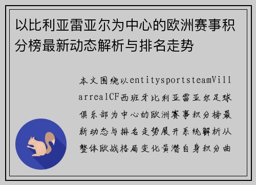 以比利亚雷亚尔为中心的欧洲赛事积分榜最新动态解析与排名走势