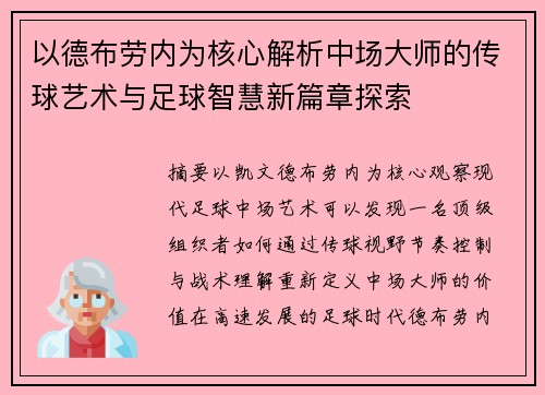 以德布劳内为核心解析中场大师的传球艺术与足球智慧新篇章探索