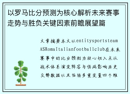 以罗马比分预测为核心解析未来赛事走势与胜负关键因素前瞻展望篇 以罗马比分预测为核心解析未来赛事走势与胜负关键因素前瞻展望篇