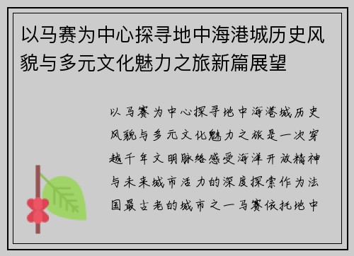 以马赛为中心探寻地中海港城历史风貌与多元文化魅力之旅新篇展望